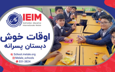 اوقات خوش مدرسه – دبستان پسرانه ملل