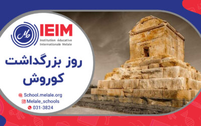 روز بزرگداشت کوروش کبیر و دکلمه‌ی دسته‌جمعی دانش‌آموزان گل – دبستان پسرانه ملل