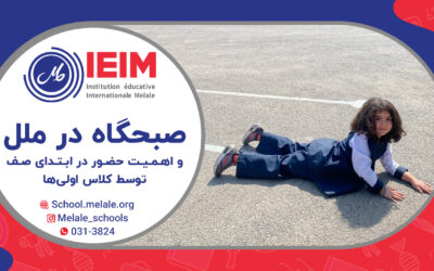 صبح‌گاه‌های آموزشی – دبستان دخترانه ملل