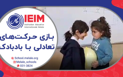 بازی تعادلی با بادبادک ویژه‌ی کلاس اولی‌های گل – دبستان دخترانه ملل