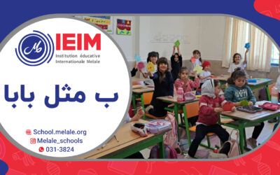 یادگیری حرف ب و تهیه‌ی کاردستی خلاقانه کلاس اولی‌ها – دبستان دخترانه ملل