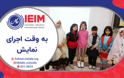 اوقات خوش مدرسه – دبستان دخترانه ملل