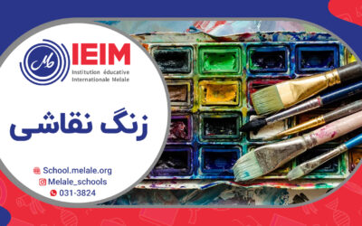 زنگ نقاشی در مدرسه – دبستان‌های دخترانه و پسرانه ملل