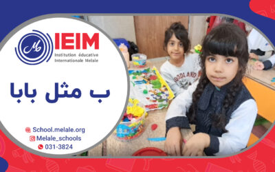 یادگیری حرف ب و نوشتن کلمه‌ی بابا، کلاس اول – دبستان دخترانه ملل