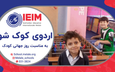 اردوی بازدید از مرکز بازی کوک‌شو – دبستان پسرانه ملل