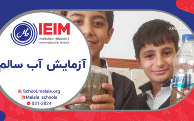 به وقت بارندگی و انجام آزمایش تصفیه‌ی آب – دبستان پسرانه‌ی ملل