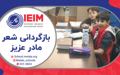 بازگردانی شعر مادر عزیز توسط کلاس ششمی‌ها – دبستان پسرانه ملل