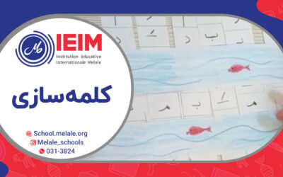 بازی کلمه‌سازی با نشانه‌های یادگرفته شده توسط کلاس اولی‌ها – دبستان پسرانه ملل