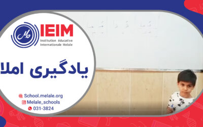 آموزش حل مشکل عدم یادگیری املا ویژه‌ی کلاس اولی‌ها – دبستان پسرانه ملل