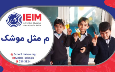 یادگیری الفبا و حرف م (مثل موشک و ساخت موشک) – دبستان پسرانه ملل