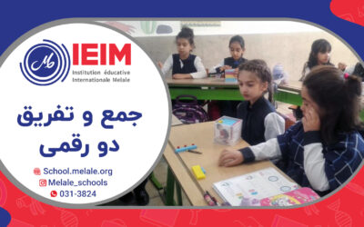 تدریس مبحث جمع و تفریق – دبستان دخترانه ملل