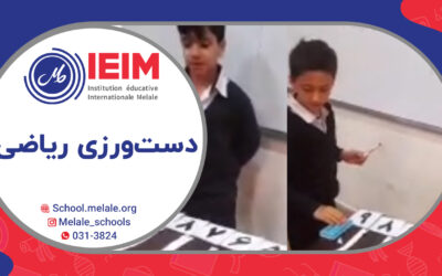 دست ورزی ریاضی و بازی‌های گروهی با هدف افزایش یادگیری پسرهای گل – دبستان پسرانه ملل