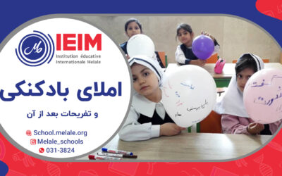 املای بادکنکی – دبستان دخترانه ملل