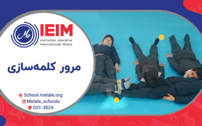 مرور کلمه‌سازی و خواندن کلمات و ترکیب‌ها – دبستان پسرانه‌ی ملل