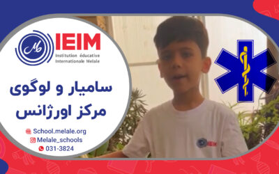 تحقیق سامیار جان درباره‌ی علامت مار روی لوگوی اورژانس – دبستان پسرانه ملل