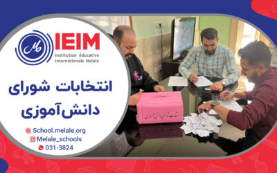 انتخابات شورای دانش‌آموزی – دبستان پسرانه‌ی ملل