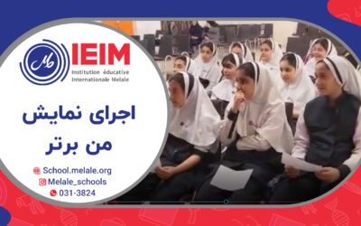 نمایش من برتر با حضور معاونت فرهنگی شهرداری (کلاس‌های پنجم و ششم) – دبستان دخترانه ملل