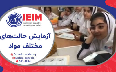 آزمایش حالت‌های شیمیایی مختلف مواد – دبستان دخترانه ملل