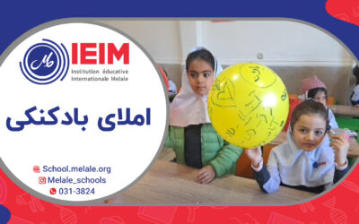 املای بادکنکی ویژه‌ی کلاس اولی‌ها – دبستان دخترانه ملل