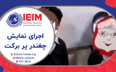 اجرای نمایش چغندر پر برکت از کتاب فارسی – دبستان پسرانه ملل