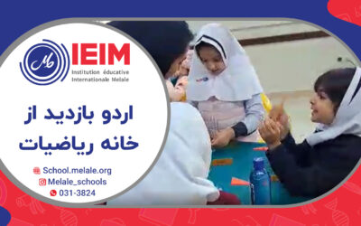 اردو بازدید از خانه‌ی ریاضی – دبستان دخترانه ملل