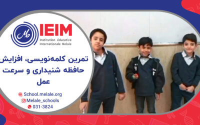 تمرین کلمه نویسی، افزایش حافظه شنیداری و سرعت عمل – دبستان پسرانه ملل