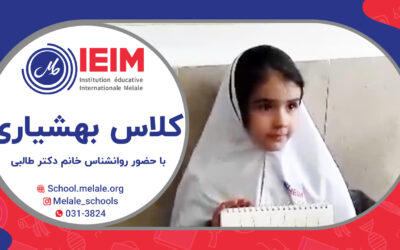 کلاس ارزشمند بهشیاری – دبستان دخترانه ملل