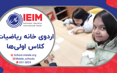 اردوی بازدید از خانه‌ی ریاضیات و بررسی هوش ریاضی دانش‌آموزان – دبستان دخترانه ملل