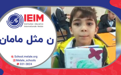 یادگیری حرف ن، ن مثل مامان – دبستان پسرانه ملل