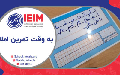 به وقت املا و نوشتن کلمات مختلف – دبستان دخترانه ملل