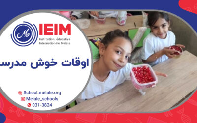 اوقات خوش اول دبستان – دبستان دخترانه ملل