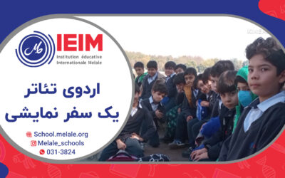 اردوی فرهنگی تئاتر زیبای { یک سفر نمایشی} کلاس دوم الف – دبستان پسرانه‌ی ملل