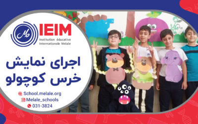 اجرای گروهی نمایش خرس کوچولو از کتاب درسی توسط دانش‌آموزان گل – دبستان پسرانه ملل