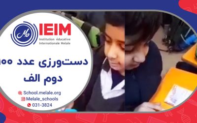 دست‌ورزی عدد 100 (چوب خط) – دبستان پسرانه ملل