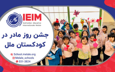 جشن و شعرخوانی نوآموزان گل به مناسبت روز مادر – پیش‌دبستانی ملل