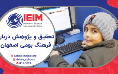 تحقیق و پژوهش درباره‌ی فرهنگ بومی ایران – دبستان پسرانه ملل