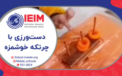 دست‌ورزی با چرتکه خوشمزه – دبستان پسرانه ملل