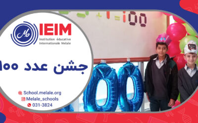 جشن یادگیری عدد 100 – دبستان پسرانه ملل