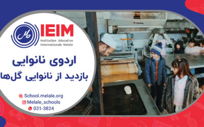 اردوی بازدید از نانوایی گل‌ها – پیش‌دبستانی ملل