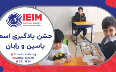 جشن یادگیری نوشتن اسم یاسین و رایان – دبستان پسرانه ملل