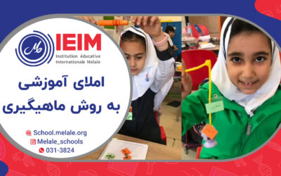 املای خلاقانه کلمات فارسی با روش ماهیگیری کلمات – دبستان دخترانه ملل