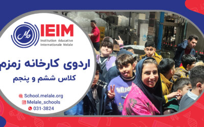 اردوی بازدید از کارخانه زمزم (کلاس پنجم و ششم) – دبستان پسرانه ملل