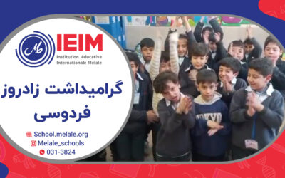 گرامیداشت زادروز فردوسی، شاعر نامدار ایرانی – دبستان پسرانه ملل