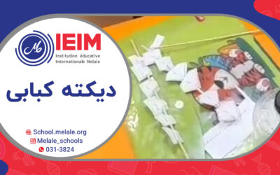 فعالیت دیکته کبابی – دبستان پسرانه ملل