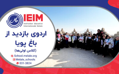 اردوی بازدید از باغ پویا ویژه‌ی کلاس اولی‌ها – دبستان دخترانه ملل