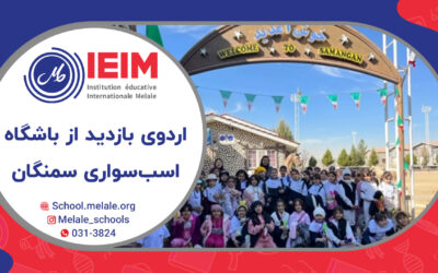 اردوی بازدید از باشگاه اسب‌سواری سمنگان – دبستان دخترانه ملل