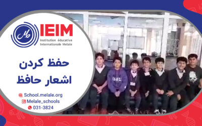 خواندن اشعار حافظ توسط پسرهای گل – دبستان پسرانه ملل