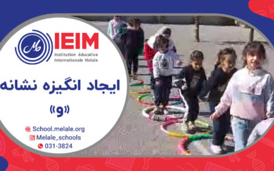 ایجاد انگیزه حرف و ( و مثل ورزش) – دبستان دخترانه ملل