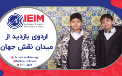 اردوی بازدید از میدان نقش‌جهان – دبستان پسرانه ملل