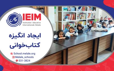 ایجاد انگیزه کتاب‌خوانی در دانش‌آموزان گل کلاس اولی – دبستان دخترانه ملل